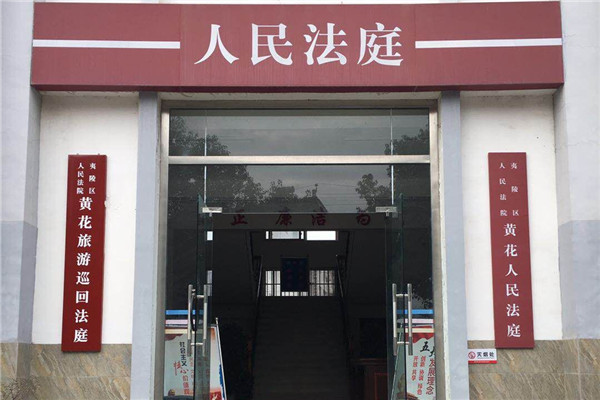 黄花旅游巡回法庭.jpg 黄花旅游巡回法庭.jpg