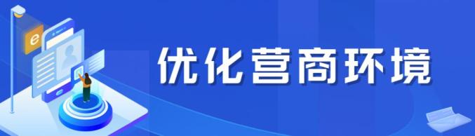 优化营商环境4.jpg 优化营商环境4.jpg